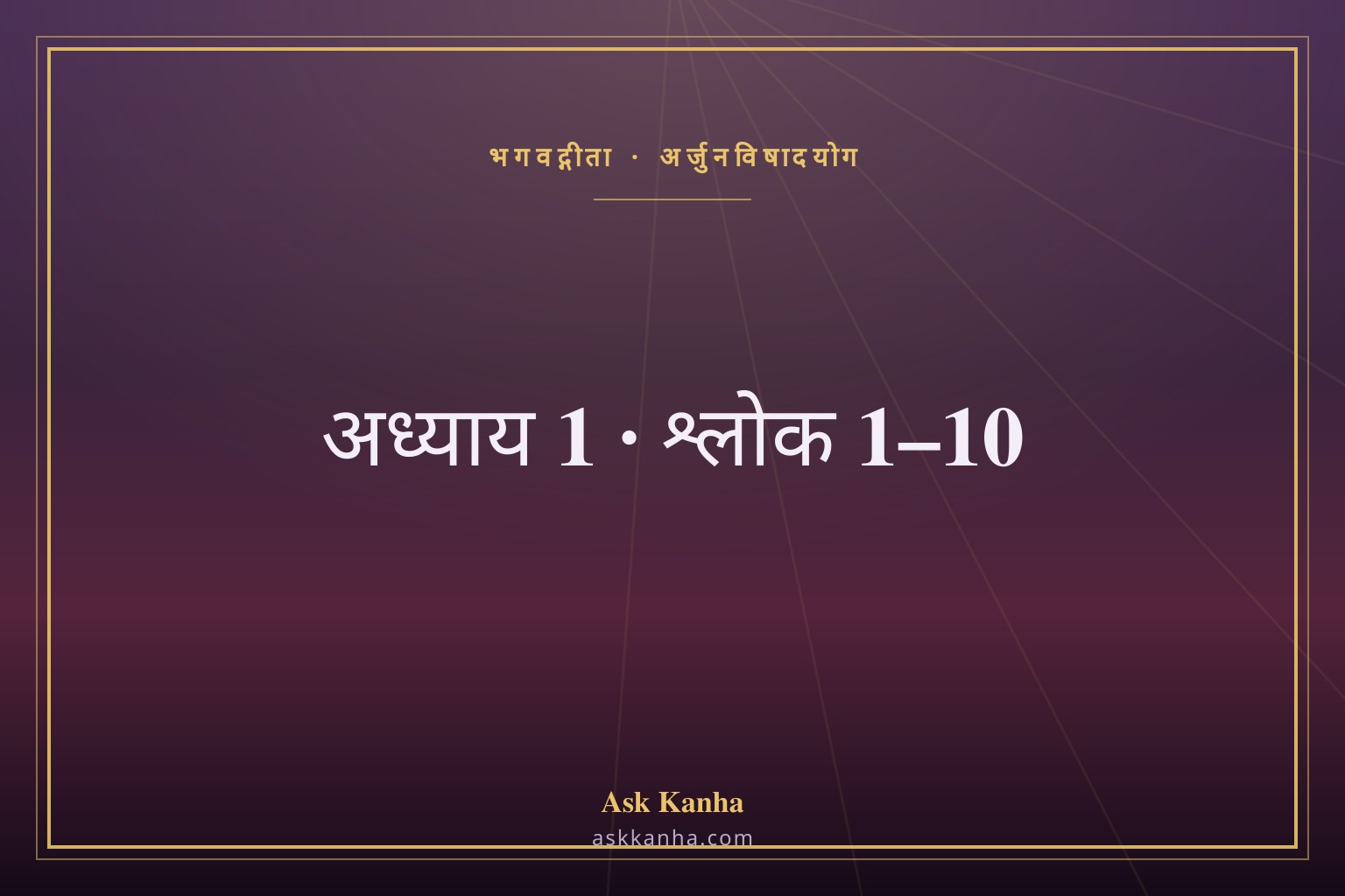 भगवद्गीता अध्याय 1, श्लोक 1–10 | अर्जुनविषादयोग | अर्थ सहित