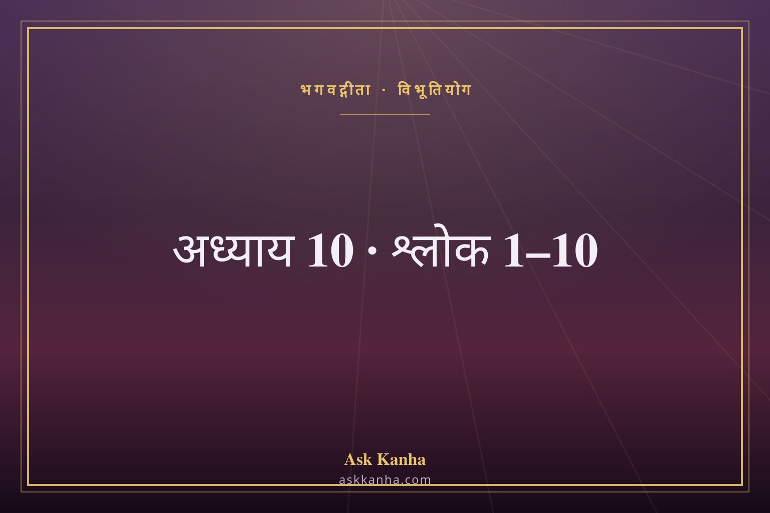 भगवद्गीता अध्याय 10, श्लोक 1–10 | विभूतियोग | अर्थ सहित