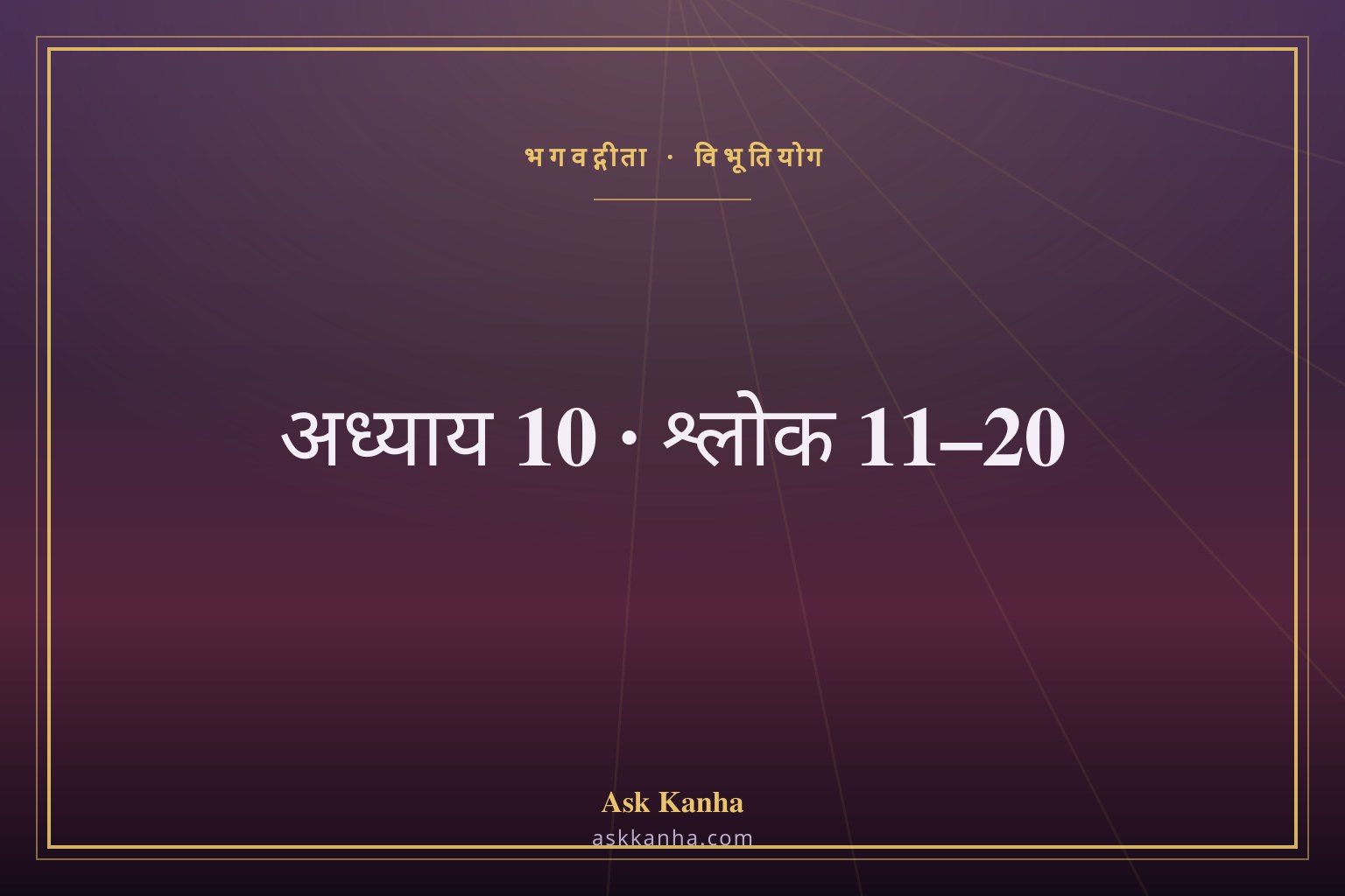 भगवद्गीता अध्याय 10, श्लोक 11–20 | विभूतियोग | अर्थ सहित