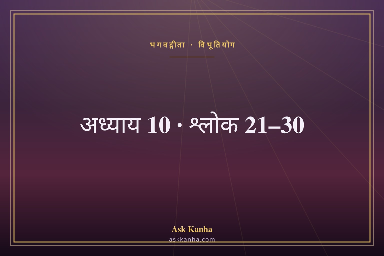 भगवद्गीता अध्याय 10, श्लोक 21–30 | विभूतियोग | अर्थ सहित