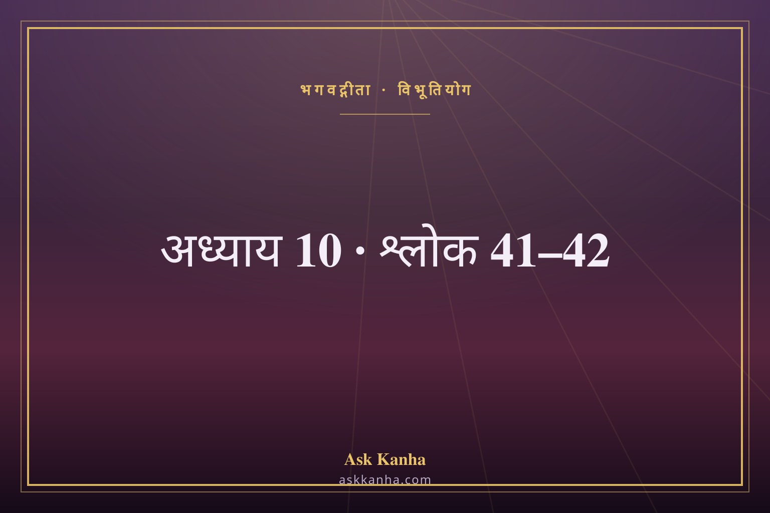भगवद्गीता अध्याय 10, श्लोक 41–42 | विभूतियोग | अर्थ सहित
