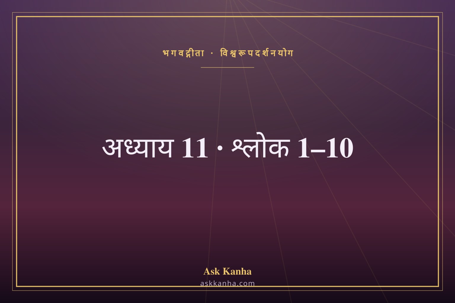 भगवद्गीता अध्याय 11, श्लोक 1–10 | विश्वरूपदर्शनयोग | अर्थ सहित