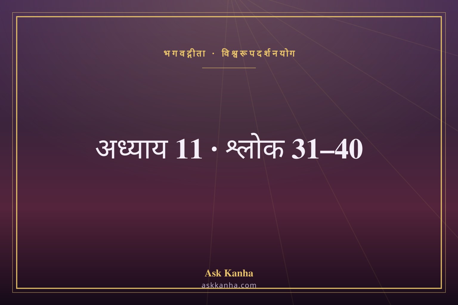 भगवद्गीता अध्याय 11, श्लोक 31–40 | विश्वरूपदर्शनयोग | अर्थ सहित