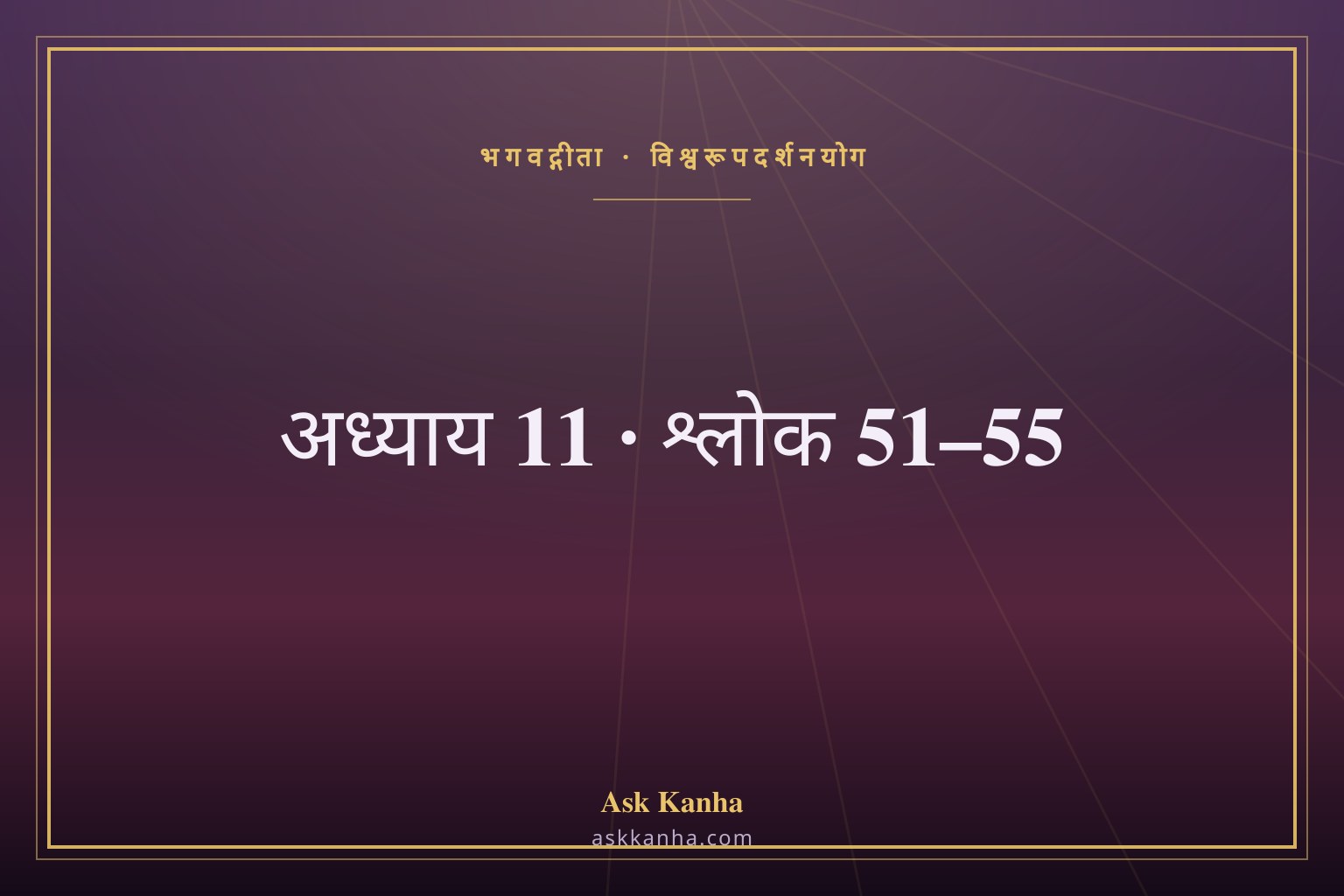 भगवद्गीता अध्याय 11, श्लोक 51–55 | विश्वरूपदर्शनयोग | अर्थ सहित