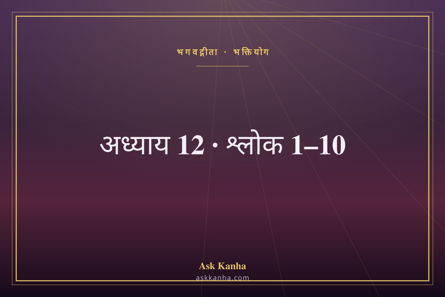 भगवद्गीता अध्याय 12, श्लोक 1–10 | भक्तियोग | अर्थ सहित