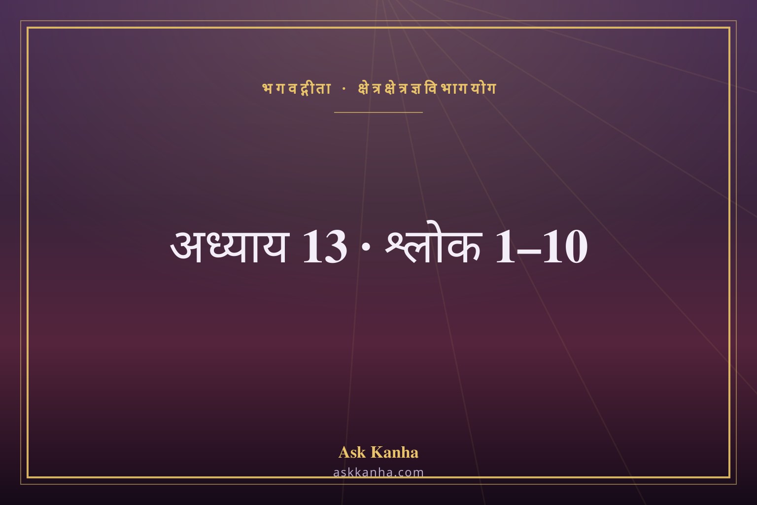 भगवद्गीता अध्याय 13, श्लोक 1–10 | क्षेत्रक्षेत्रज्ञविभागयोग | अर्थ सहित