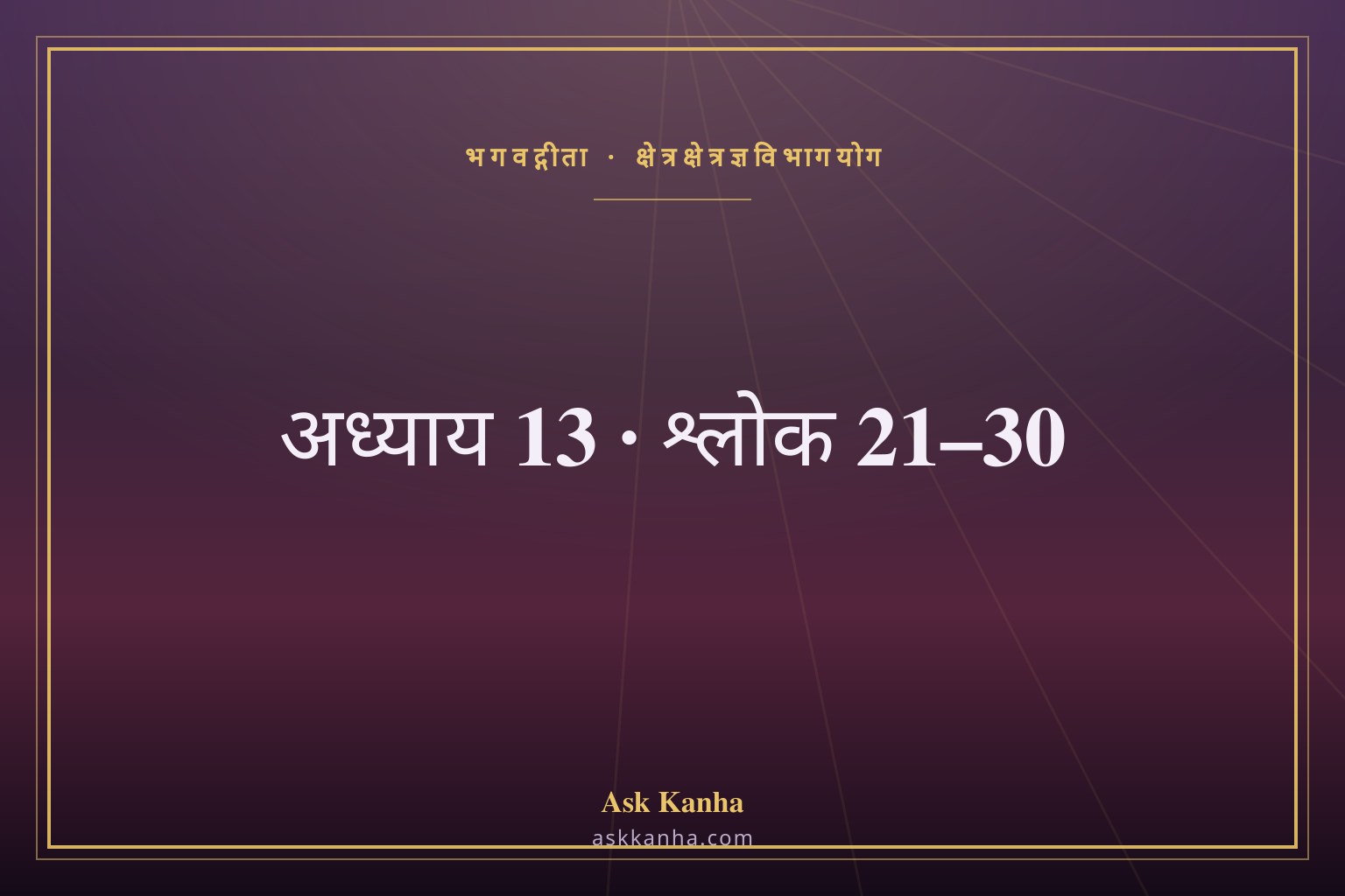 भगवद्गीता अध्याय 13, श्लोक 21–30 | क्षेत्रक्षेत्रज्ञविभागयोग | अर्थ सहित
