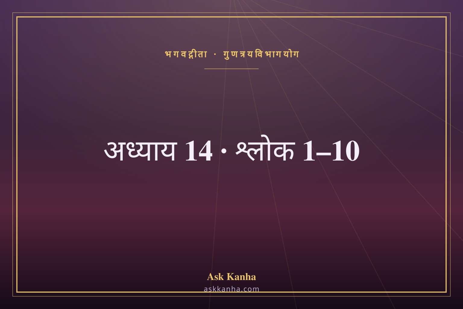 भगवद्गीता अध्याय 14, श्लोक 1–10 | गुणत्रयविभागयोग | अर्थ सहित