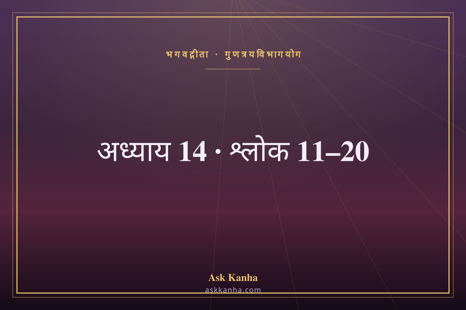 भगवद्गीता अध्याय 14, श्लोक 11–20 | गुणत्रयविभागयोग | अर्थ सहित