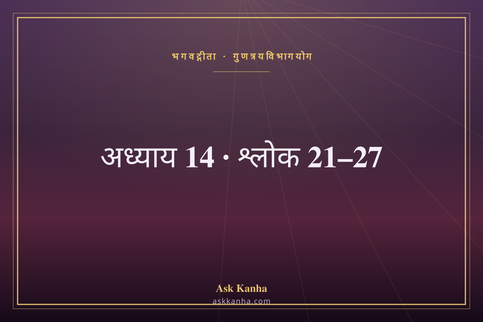 भगवद्गीता अध्याय 14, श्लोक 21–27 | गुणत्रयविभागयोग | अर्थ सहित