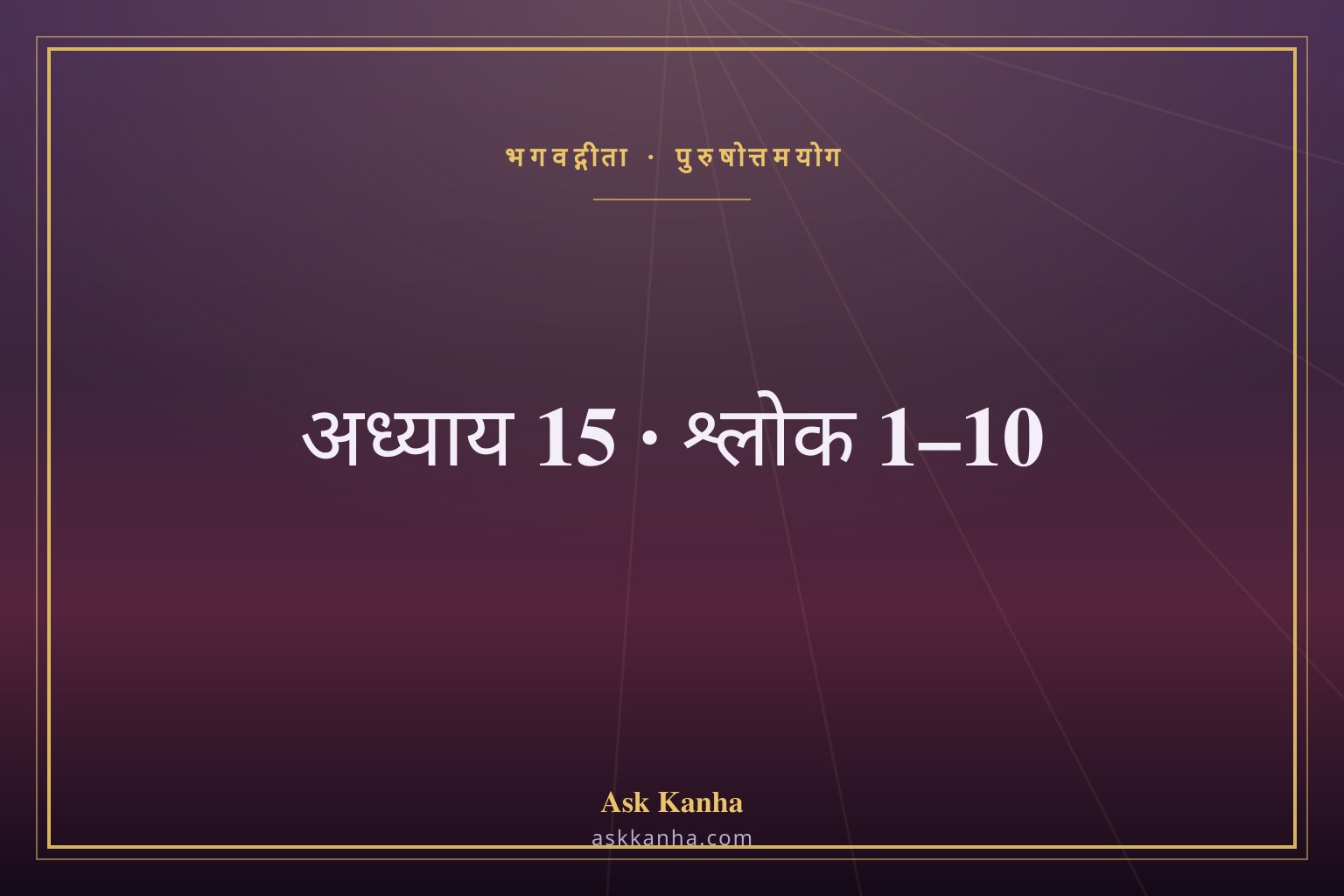 भगवद्गीता अध्याय 15, श्लोक 1–10 | पुरुषोत्तमयोग | अर्थ सहित