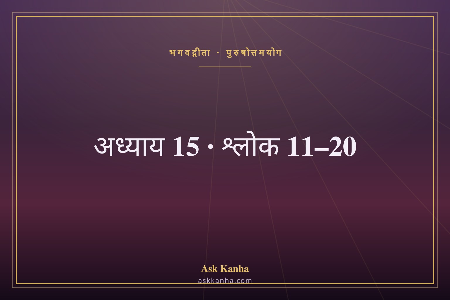 भगवद्गीता अध्याय 15, श्लोक 11–20 | पुरुषोत्तमयोग | अर्थ सहित