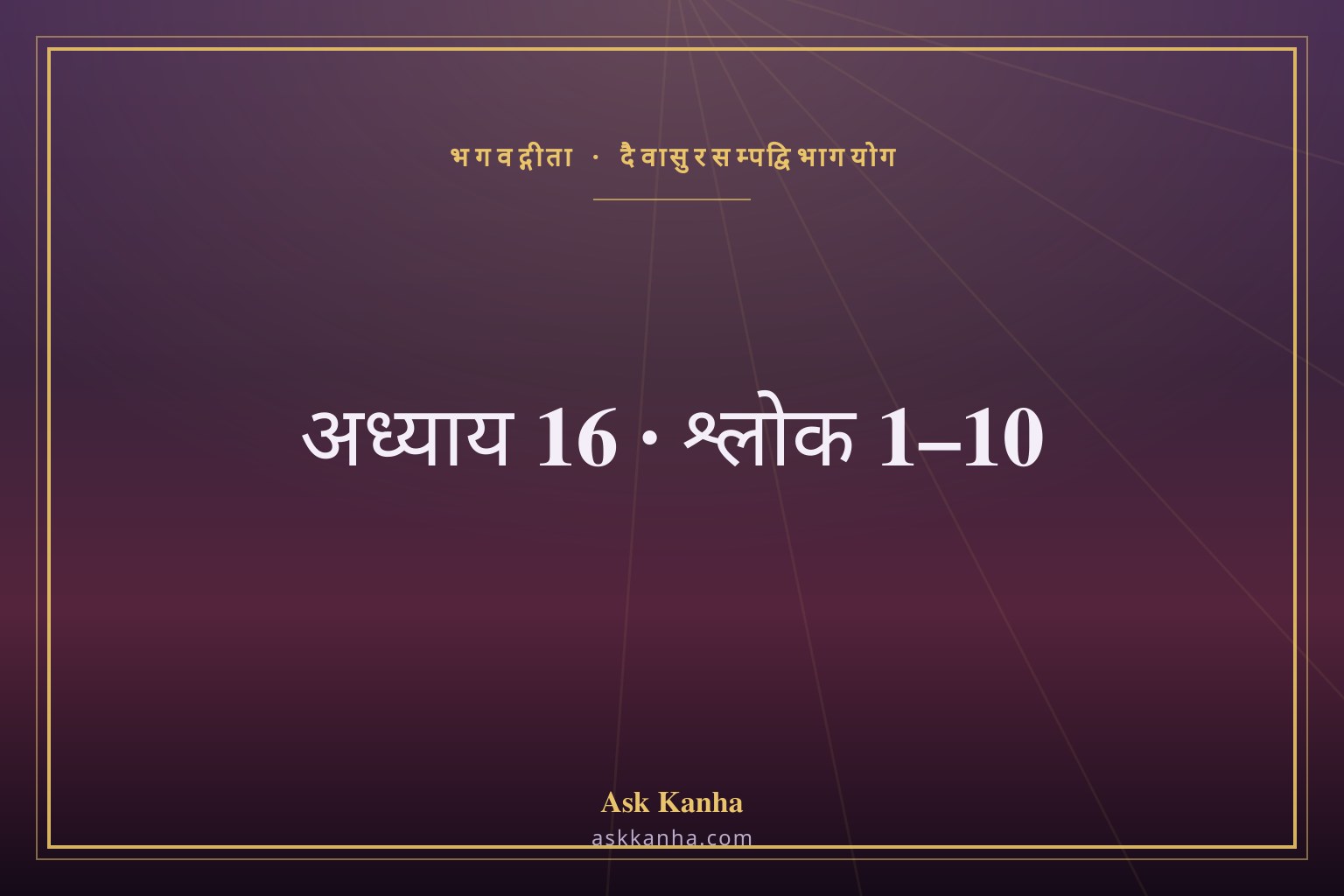 भगवद्गीता अध्याय 16, श्लोक 1–10 | दैवासुरसम्पद्विभागयोग | अर्थ सहित