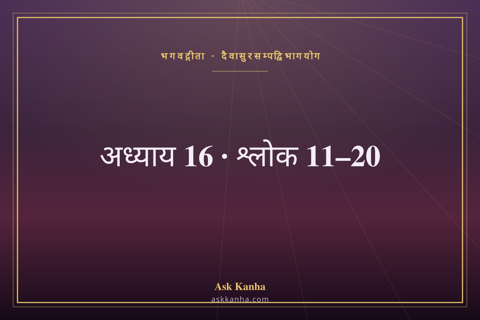 भगवद्गीता अध्याय 16, श्लोक 11–20 | दैवासुरसम्पद्विभागयोग | अर्थ सहित