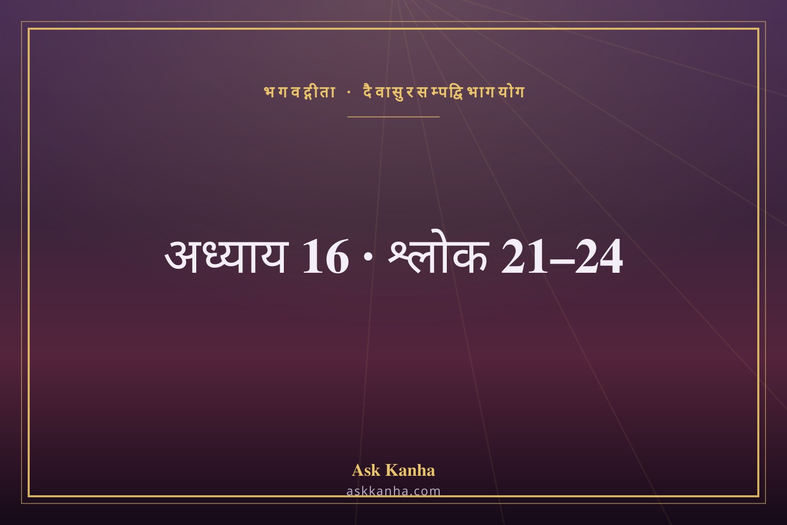 भगवद्गीता अध्याय 16, श्लोक 21–24 | दैवासुरसम्पद्विभागयोग | अर्थ सहित