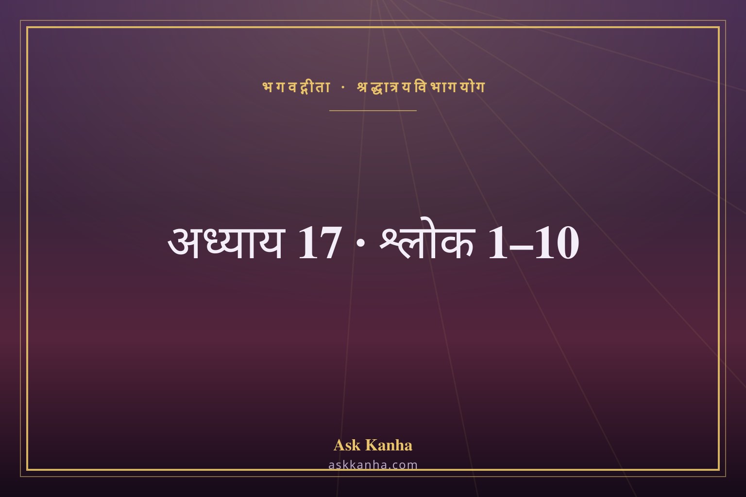 भगवद्गीता अध्याय 17, श्लोक 1–10 | श्रद्धात्रयविभागयोग | अर्थ सहित