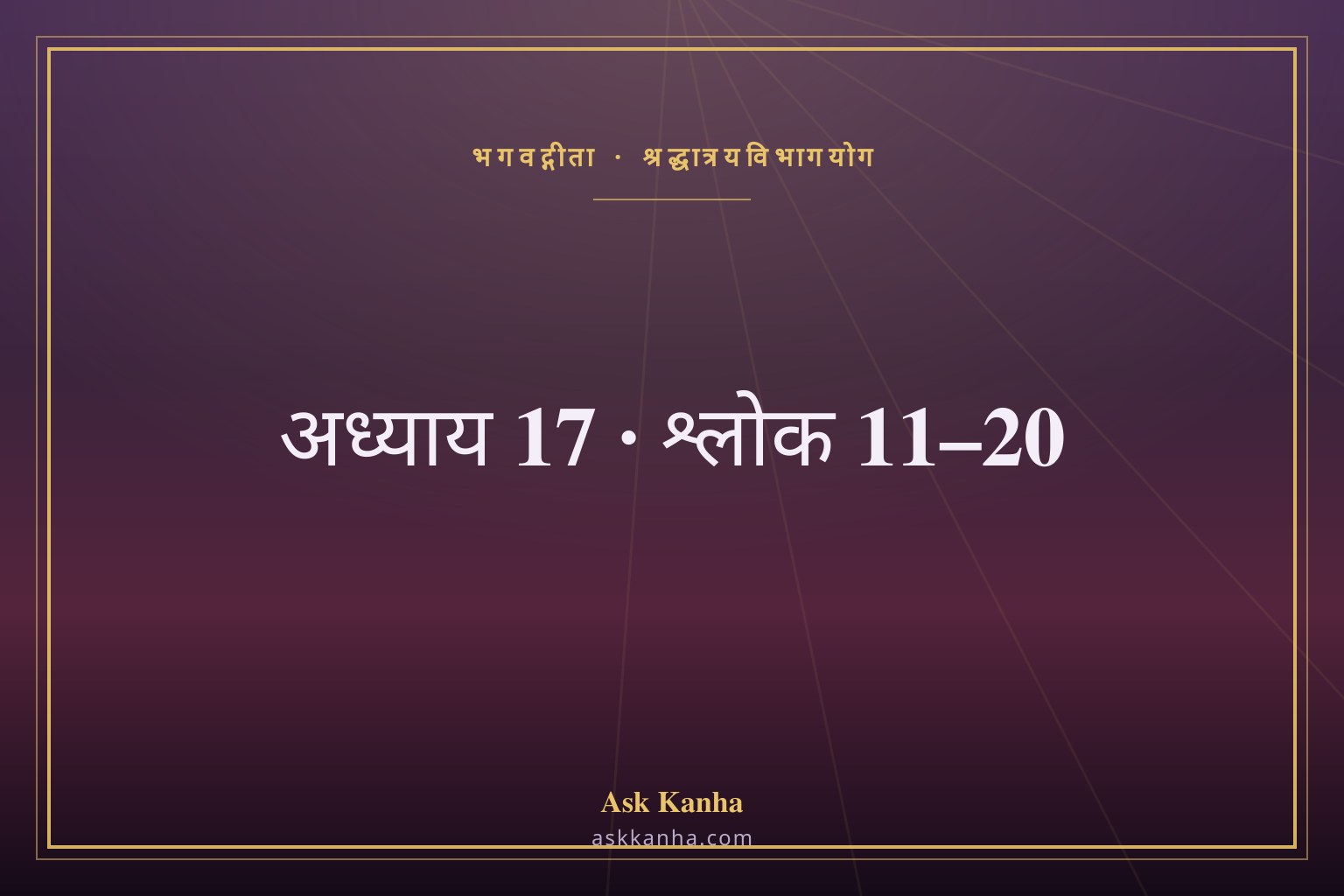 भगवद्गीता अध्याय 17, श्लोक 11–20 | श्रद्धात्रयविभागयोग | अर्थ सहित