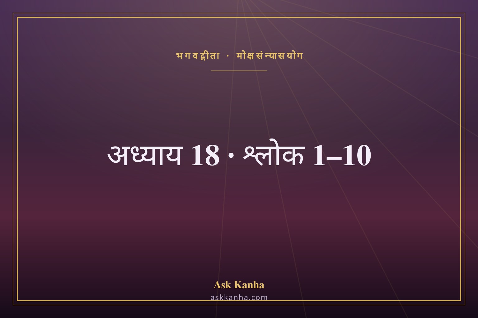 भगवद्गीता अध्याय 18, श्लोक 1–10 | मोक्षसंन्यासयोग | अर्थ सहित