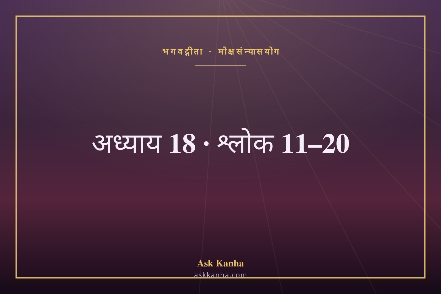 भगवद्गीता अध्याय 18, श्लोक 11–20 | मोक्षसंन्यासयोग | अर्थ सहित