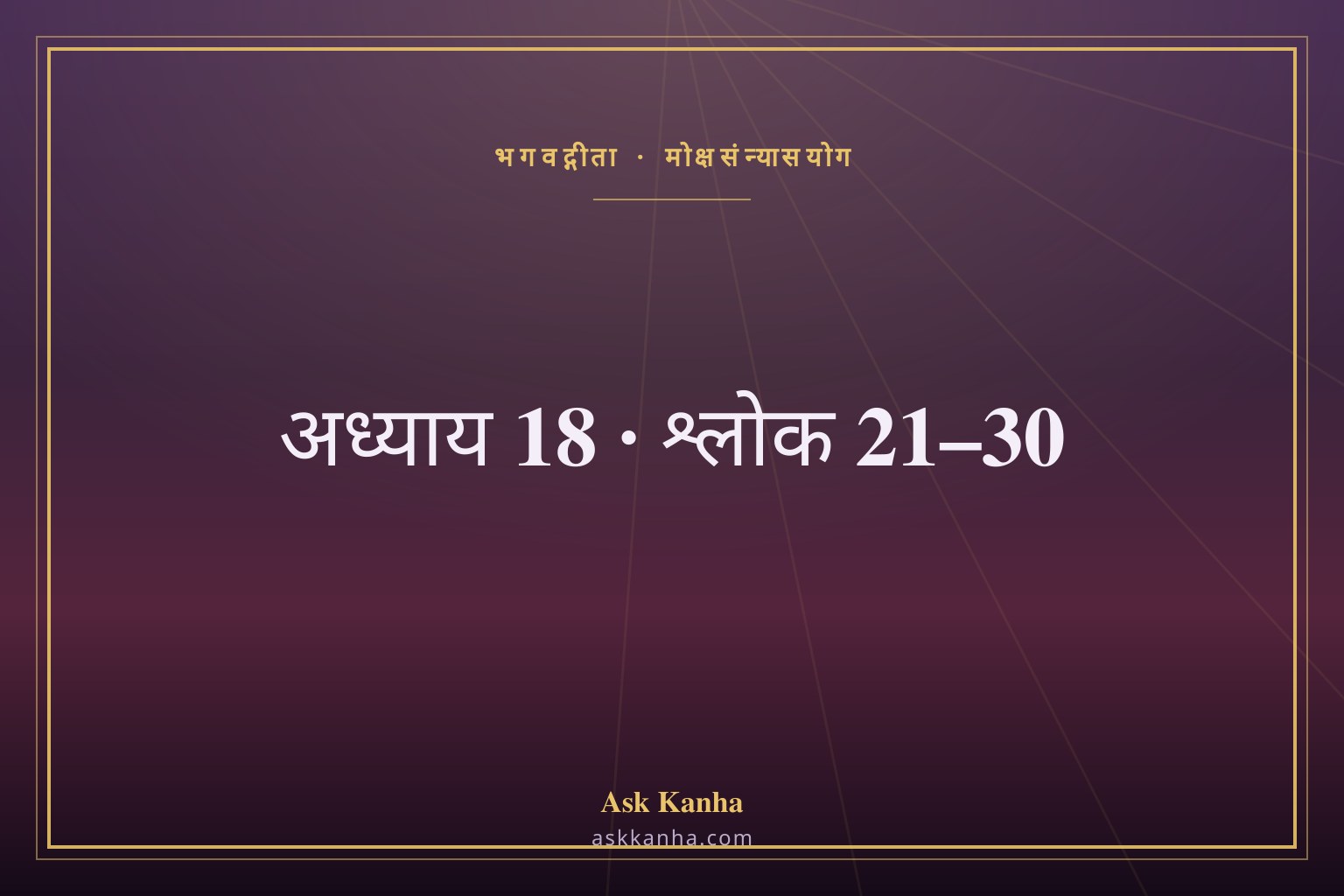 भगवद्गीता अध्याय 18, श्लोक 21–30 | मोक्षसंन्यासयोग | अर्थ सहित
