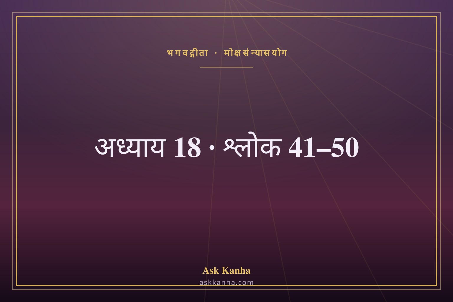 भगवद्गीता अध्याय 18, श्लोक 41–50 | मोक्षसंन्यासयोग | अर्थ सहित