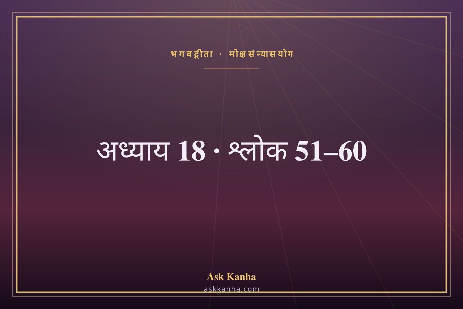 भगवद्गीता अध्याय 18, श्लोक 51–60 | मोक्षसंन्यासयोग | अर्थ सहित