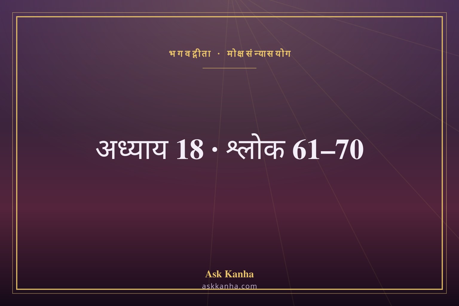 भगवद्गीता अध्याय 18, श्लोक 61–70 | मोक्षसंन्यासयोग | अर्थ सहित
