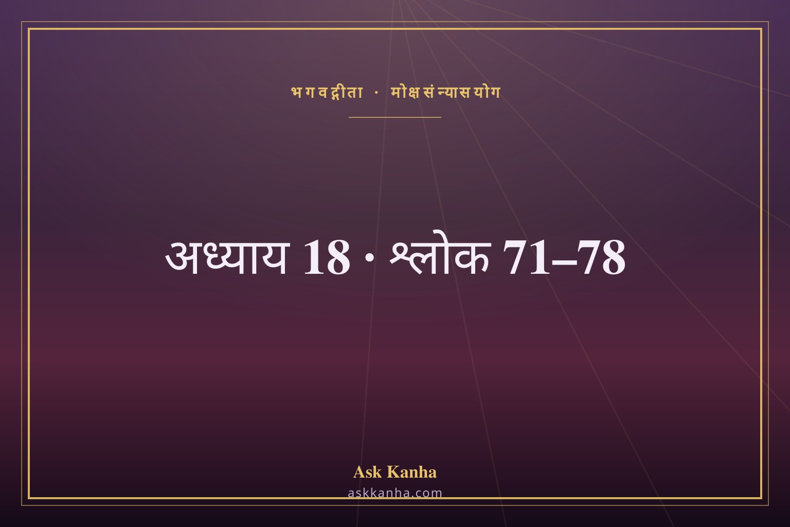 भगवद्गीता अध्याय 18, श्लोक 71–78 | मोक्षसंन्यासयोग | अर्थ सहित