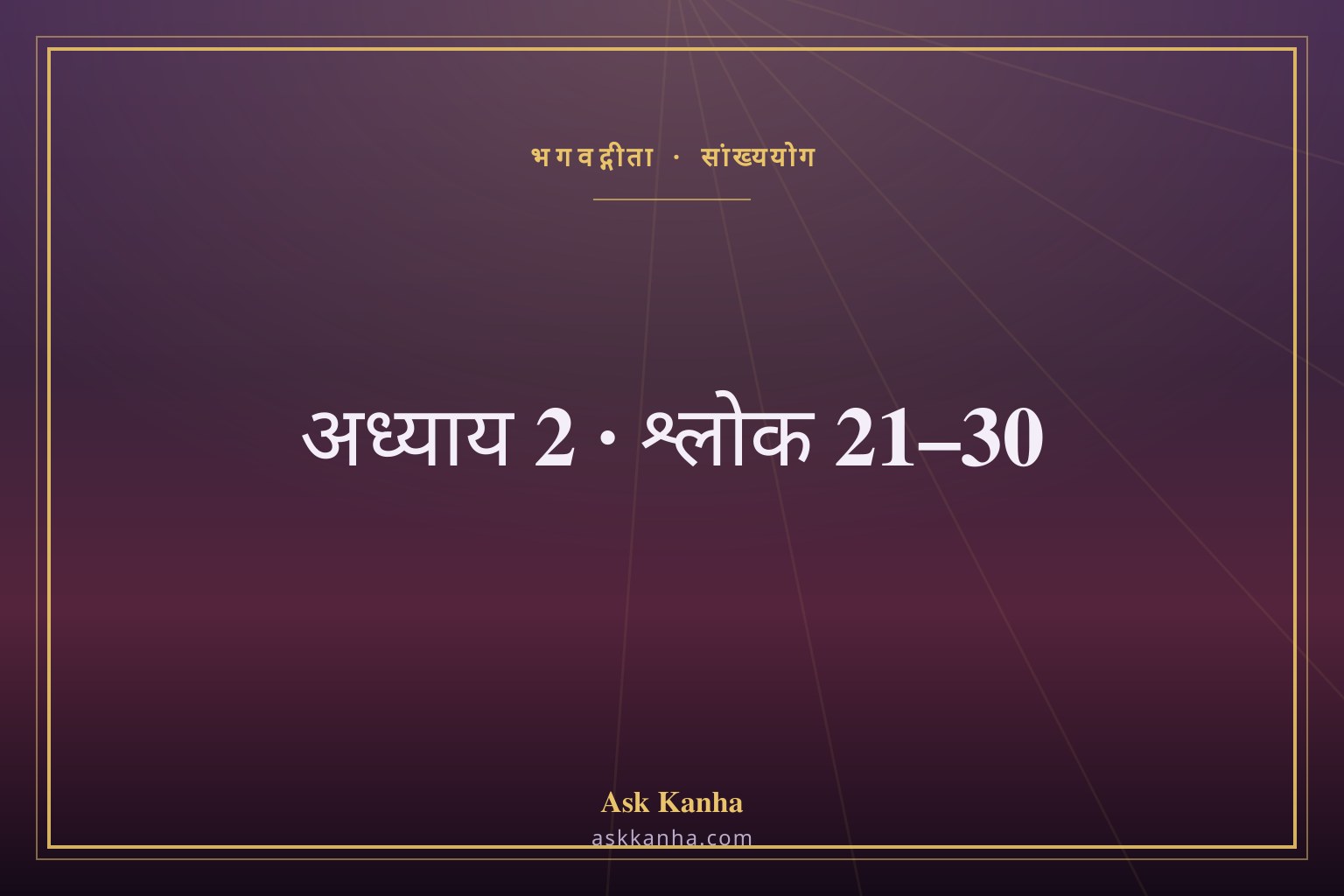 भगवद्गीता अध्याय 2, श्लोक 21–30 | सांख्ययोग | अर्थ सहित