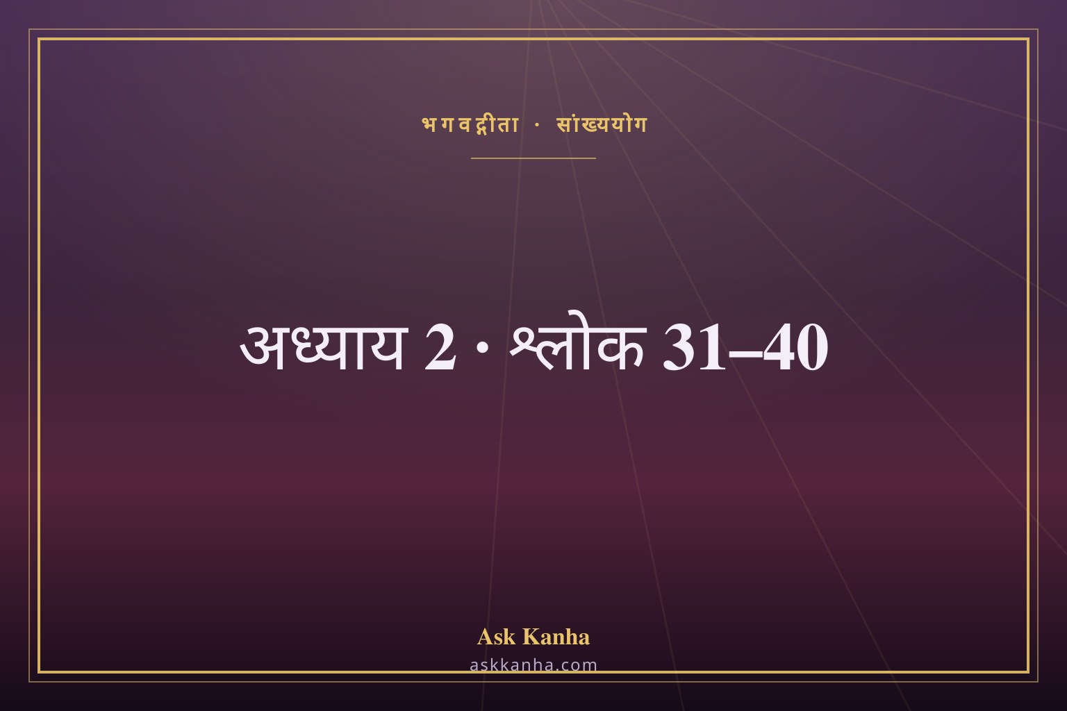 भगवद्गीता अध्याय 2, श्लोक 31–40 | सांख्ययोग | अर्थ सहित