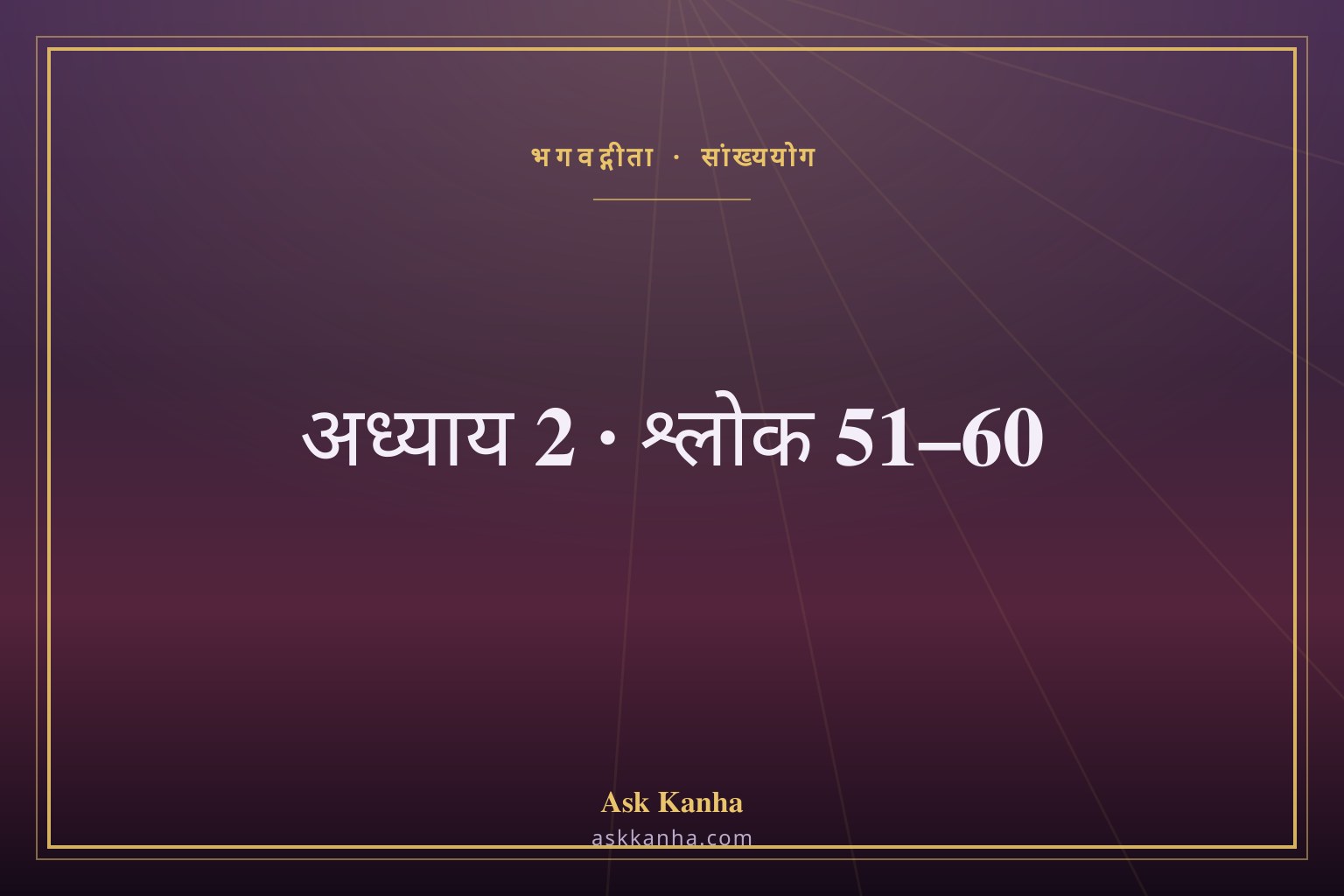 भगवद्गीता अध्याय 2, श्लोक 51–60 | सांख्ययोग | अर्थ सहित
