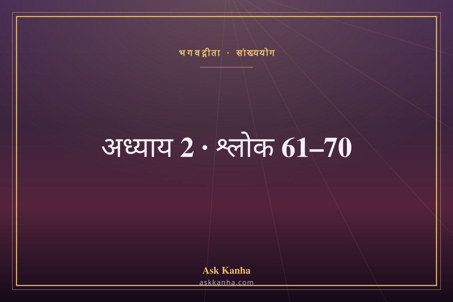भगवद्गीता अध्याय 2, श्लोक 61–70 | सांख्ययोग | अर्थ सहित