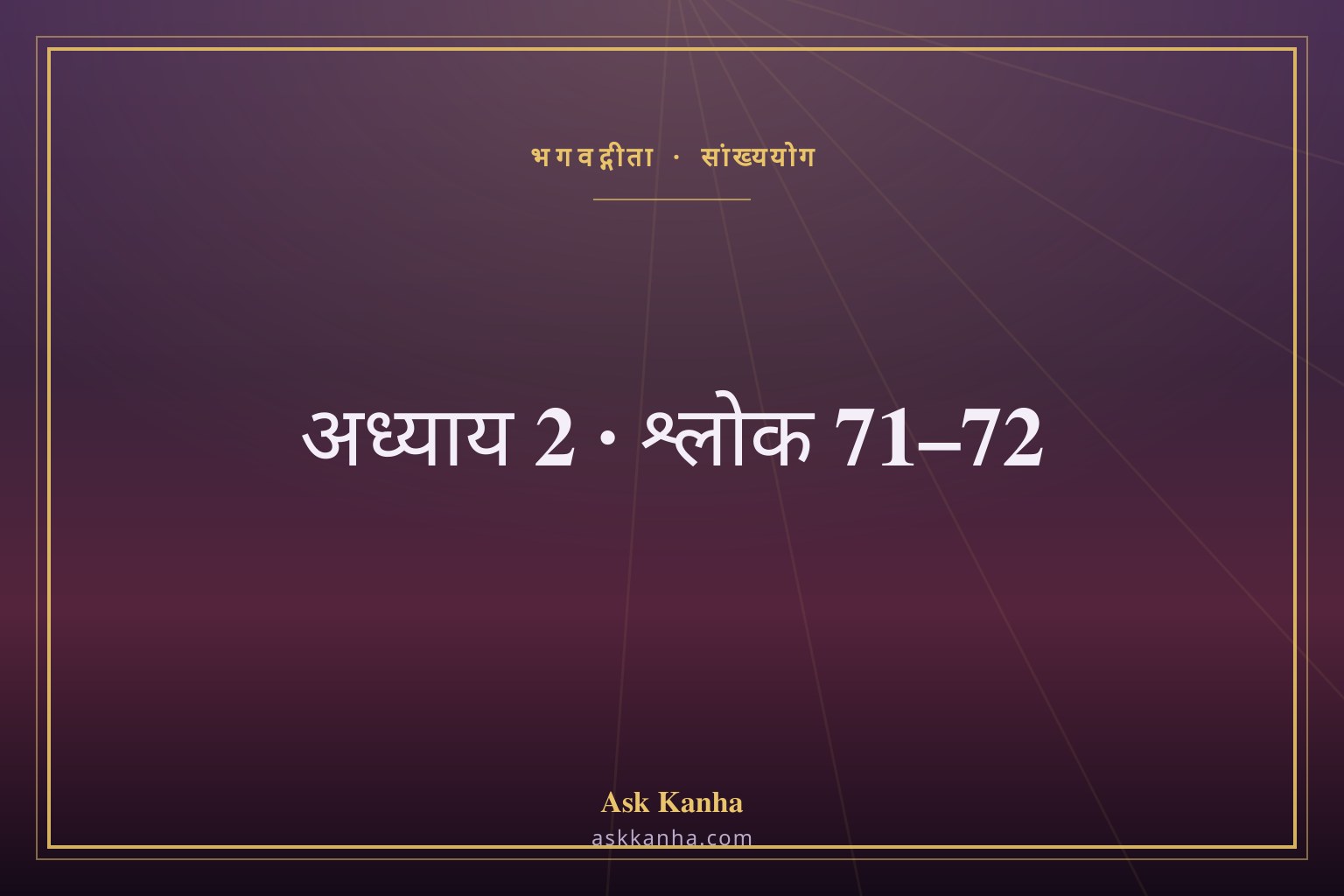 भगवद्गीता अध्याय 2, श्लोक 71–72 | सांख्ययोग | अर्थ सहित