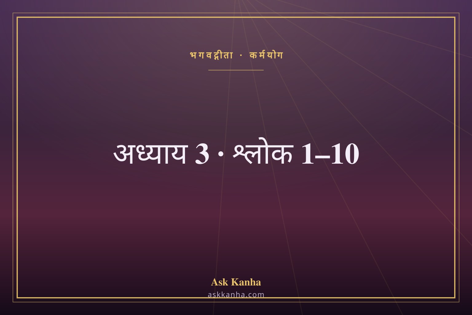 भगवद्गीता अध्याय 3, श्लोक 1–10 | कर्मयोग | अर्थ सहित