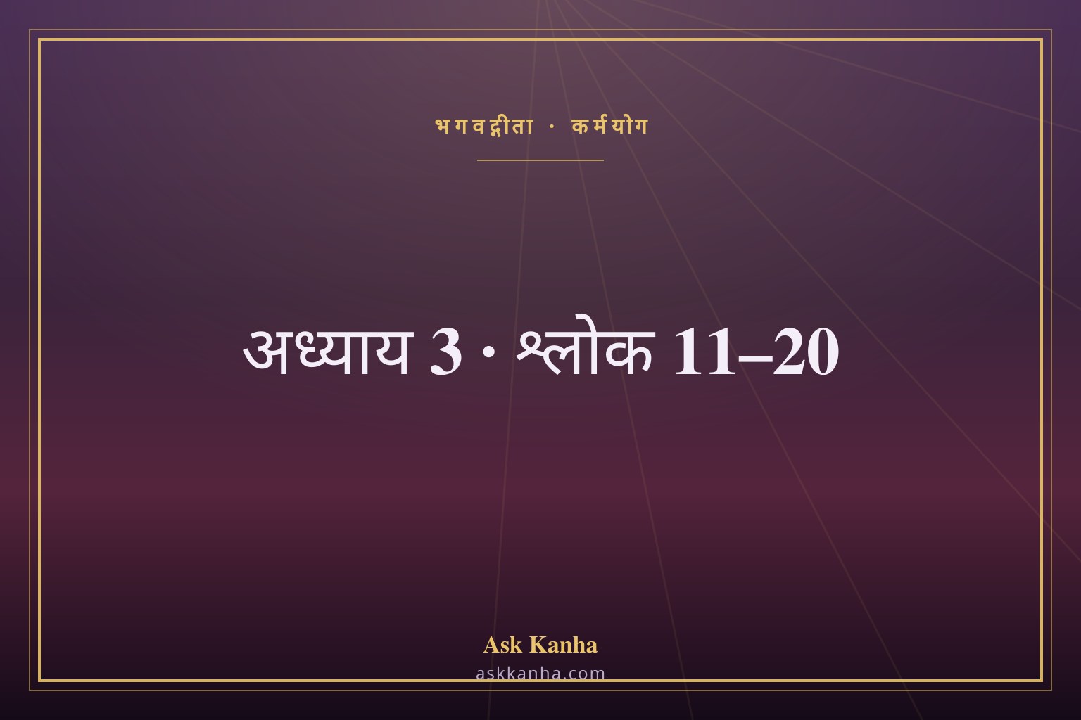 भगवद्गीता अध्याय 3, श्लोक 11–20 | कर्मयोग | अर्थ सहित