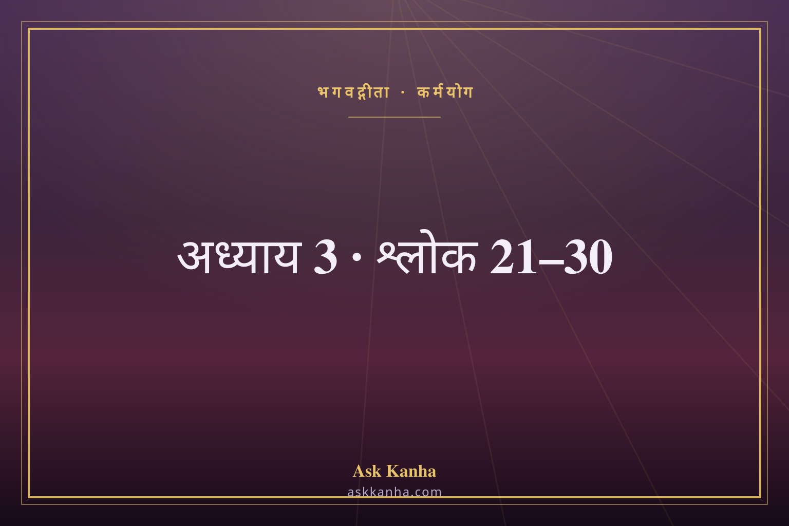 भगवद्गीता अध्याय 3, श्लोक 21–30 | कर्मयोग | अर्थ सहित