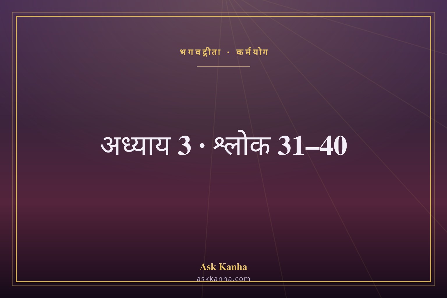 भगवद्गीता अध्याय 3, श्लोक 31–40 | कर्मयोग | अर्थ सहित