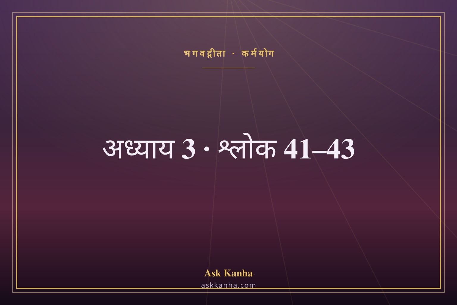 भगवद्गीता अध्याय 3, श्लोक 41–43 | कर्मयोग | अर्थ सहित