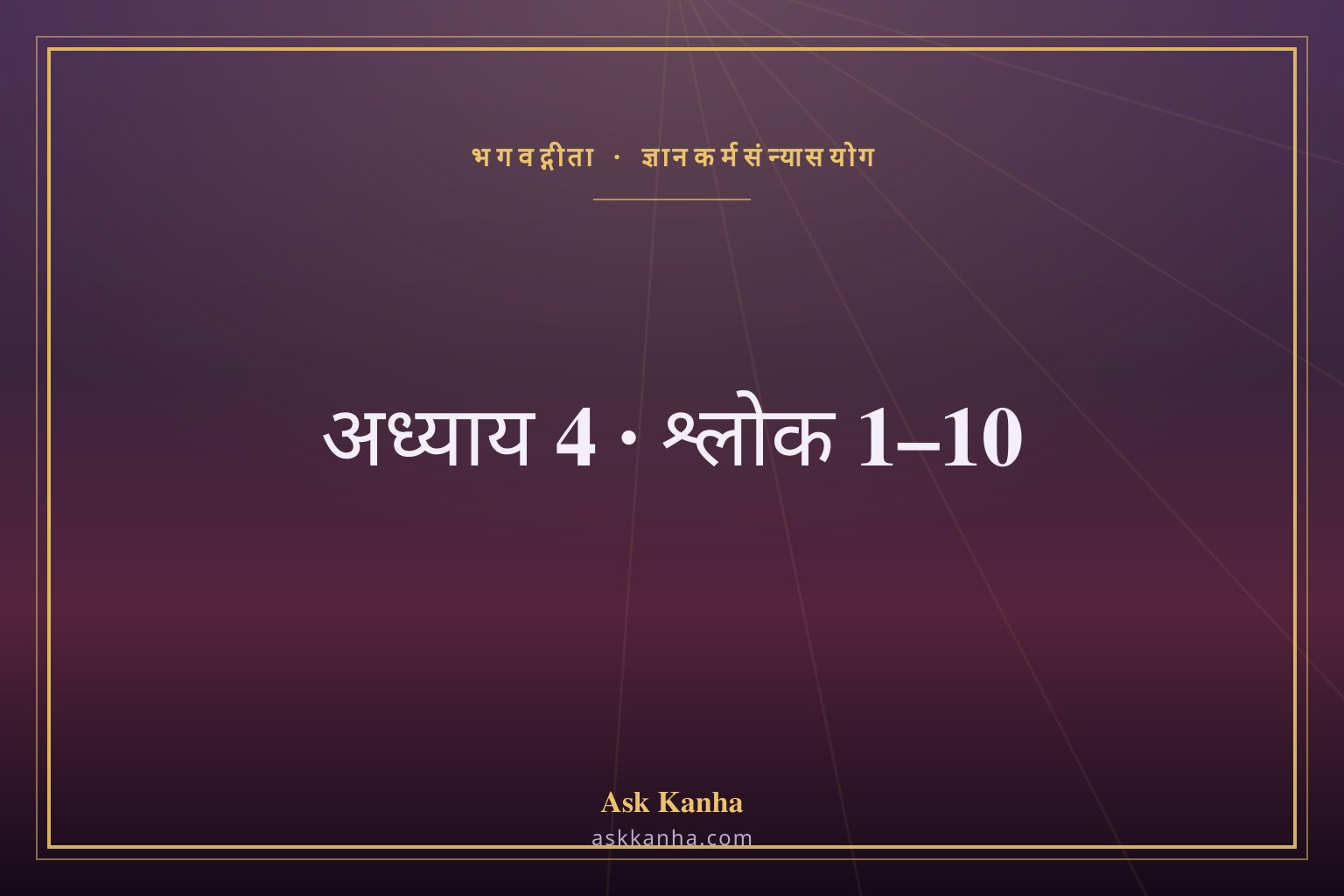 भगवद्गीता अध्याय 4, श्लोक 1–10 | ज्ञानकर्मसंन्यासयोग | अर्थ सहित