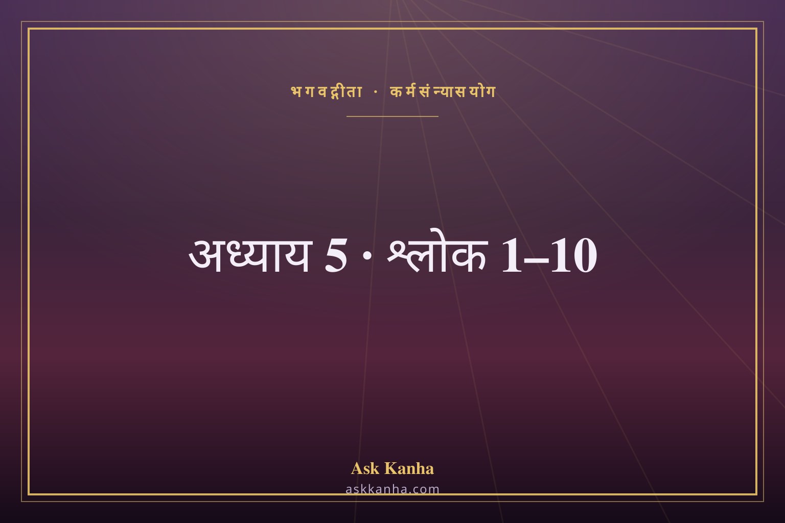 भगवद्गीता अध्याय 5, श्लोक 1–10 | कर्मसंन्यासयोग | अर्थ सहित