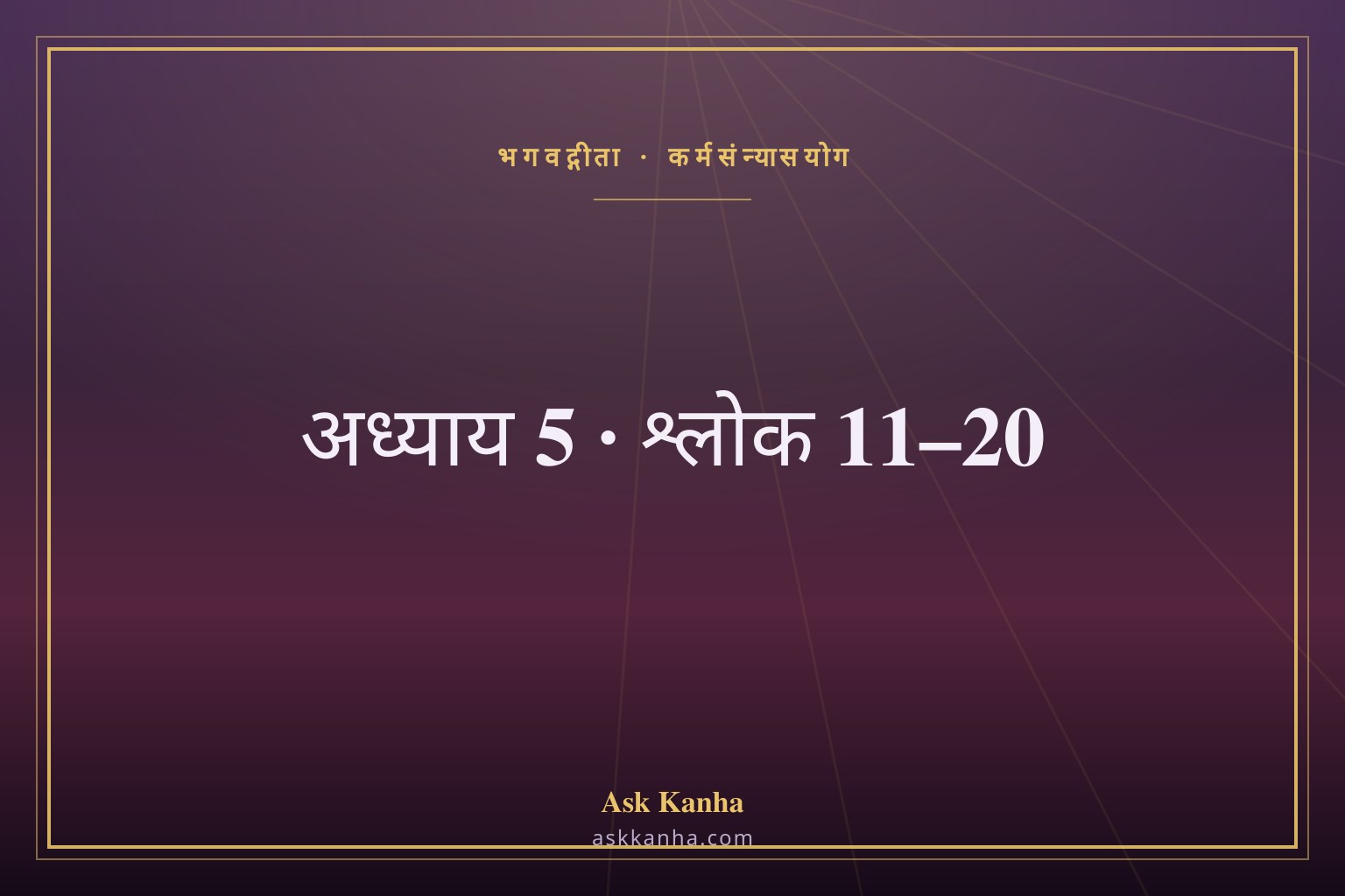 भगवद्गीता अध्याय 5, श्लोक 11–20 | कर्मसंन्यासयोग | अर्थ सहित