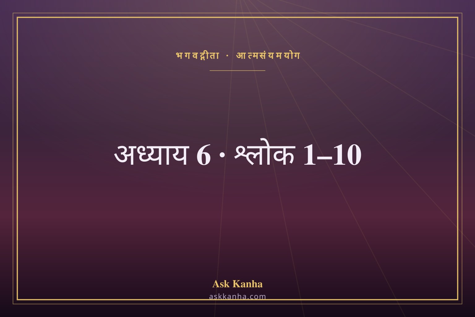 भगवद्गीता अध्याय 6, श्लोक 1–10 | आत्मसंयमयोग | अर्थ सहित