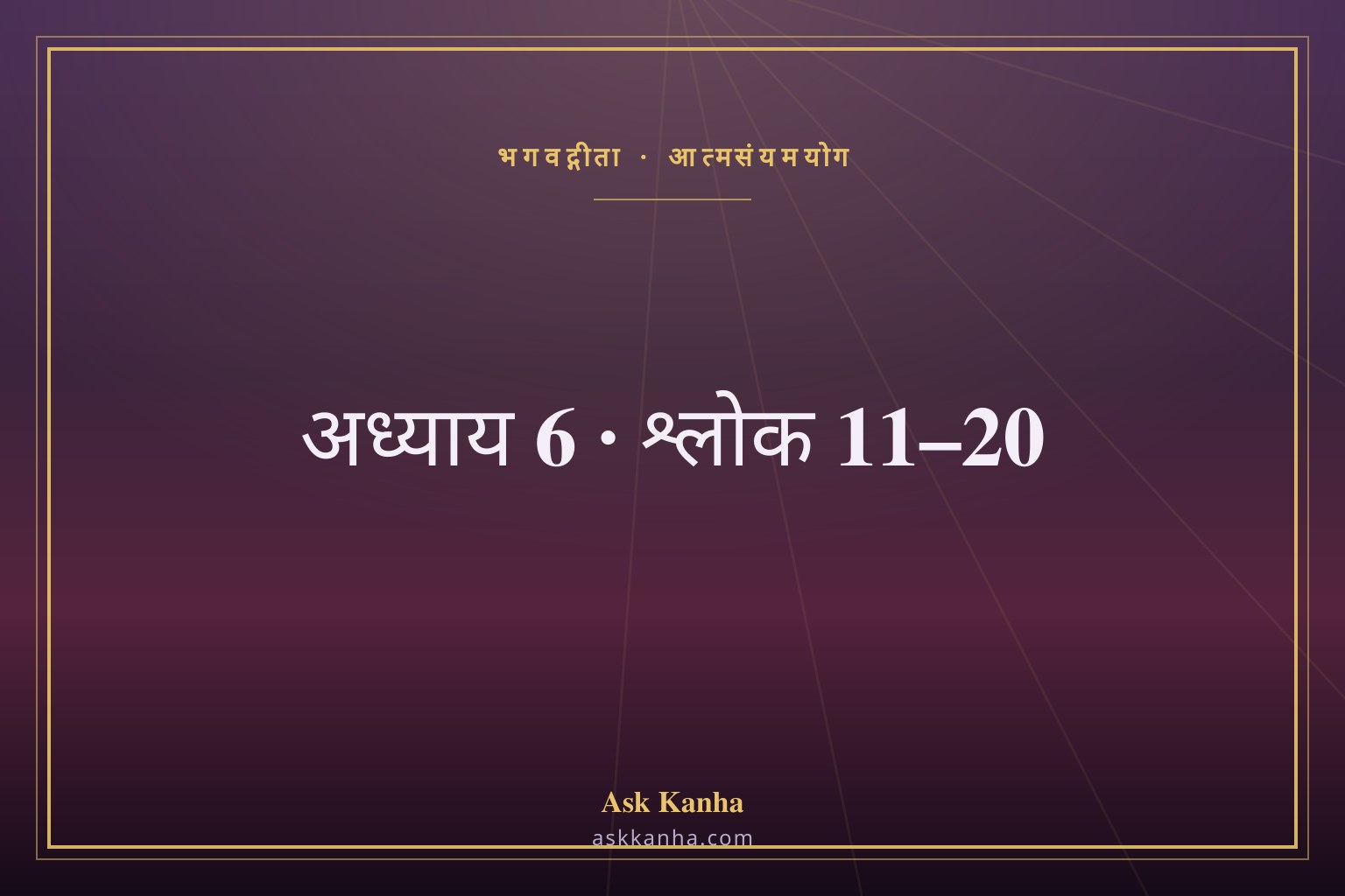 भगवद्गीता अध्याय 6, श्लोक 11–20 | आत्मसंयमयोग | अर्थ सहित
