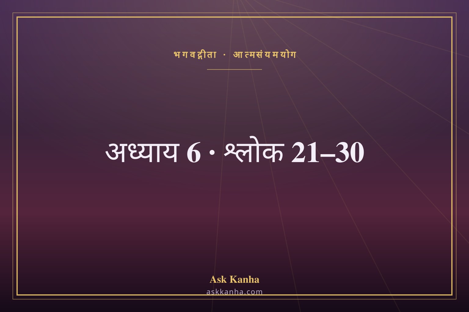 भगवद्गीता अध्याय 6, श्लोक 21–30 | आत्मसंयमयोग | अर्थ सहित