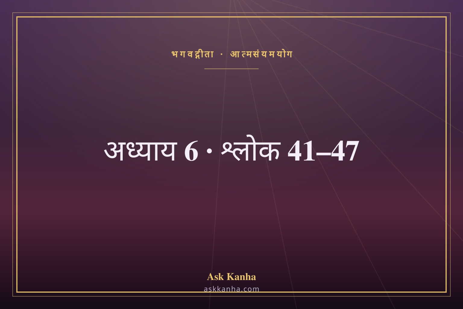 भगवद्गीता अध्याय 6, श्लोक 41–47 | आत्मसंयमयोग | अर्थ सहित