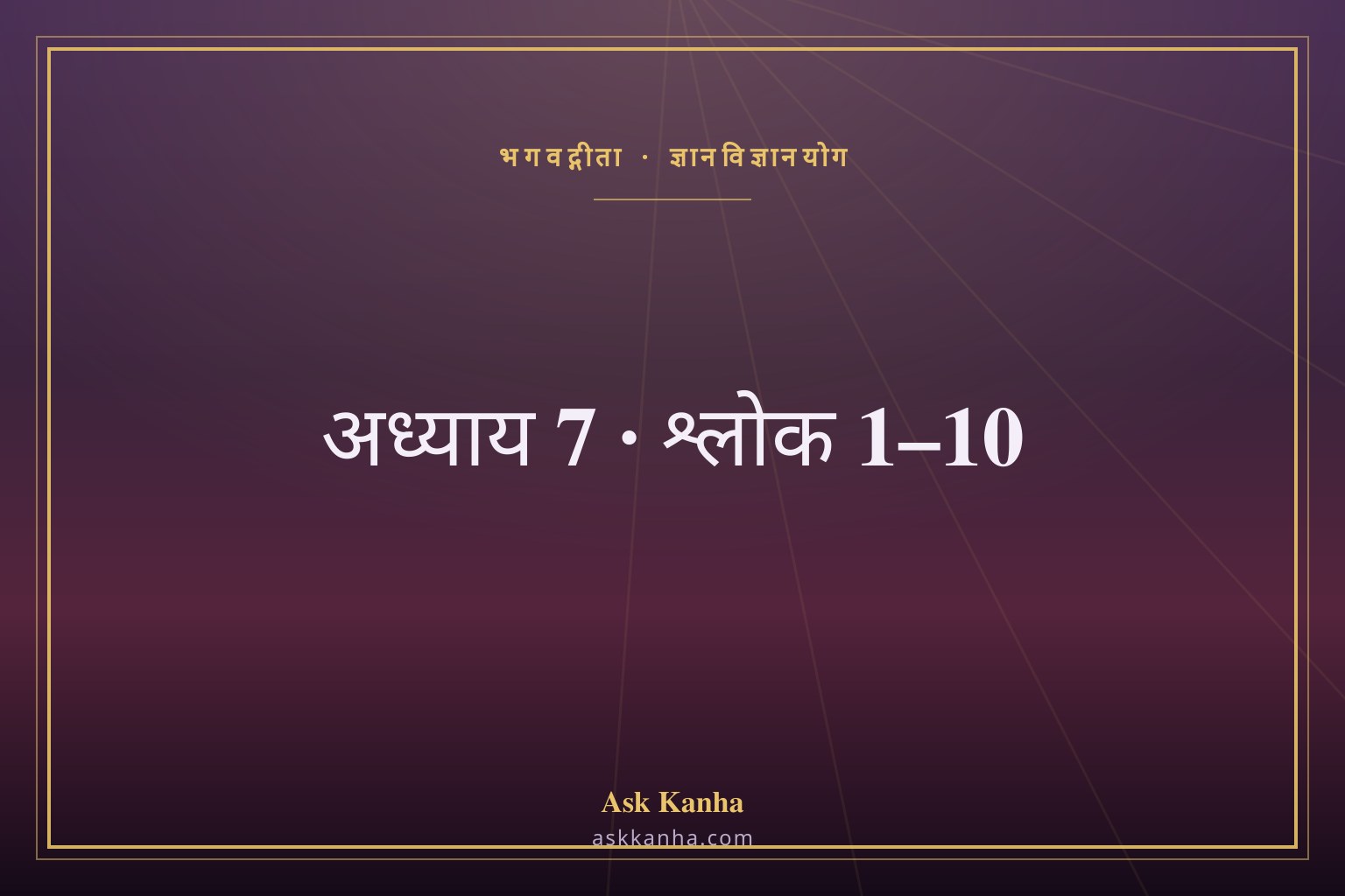 भगवद्गीता अध्याय 7, श्लोक 1–10 | ज्ञानविज्ञानयोग | अर्थ सहित