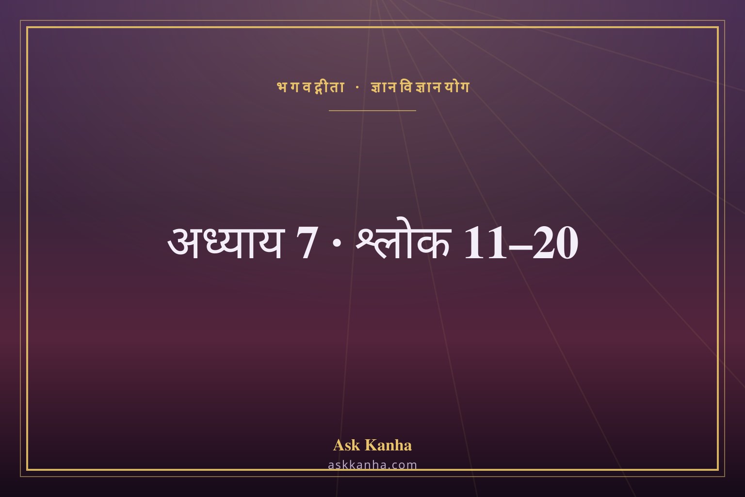 भगवद्गीता अध्याय 7, श्लोक 11–20 | ज्ञानविज्ञानयोग | अर्थ सहित
