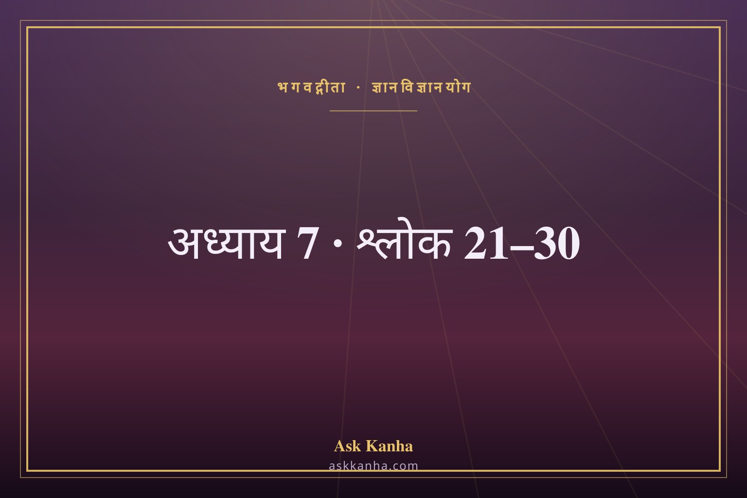 भगवद्गीता अध्याय 7, श्लोक 21–30 | ज्ञानविज्ञानयोग | अर्थ सहित