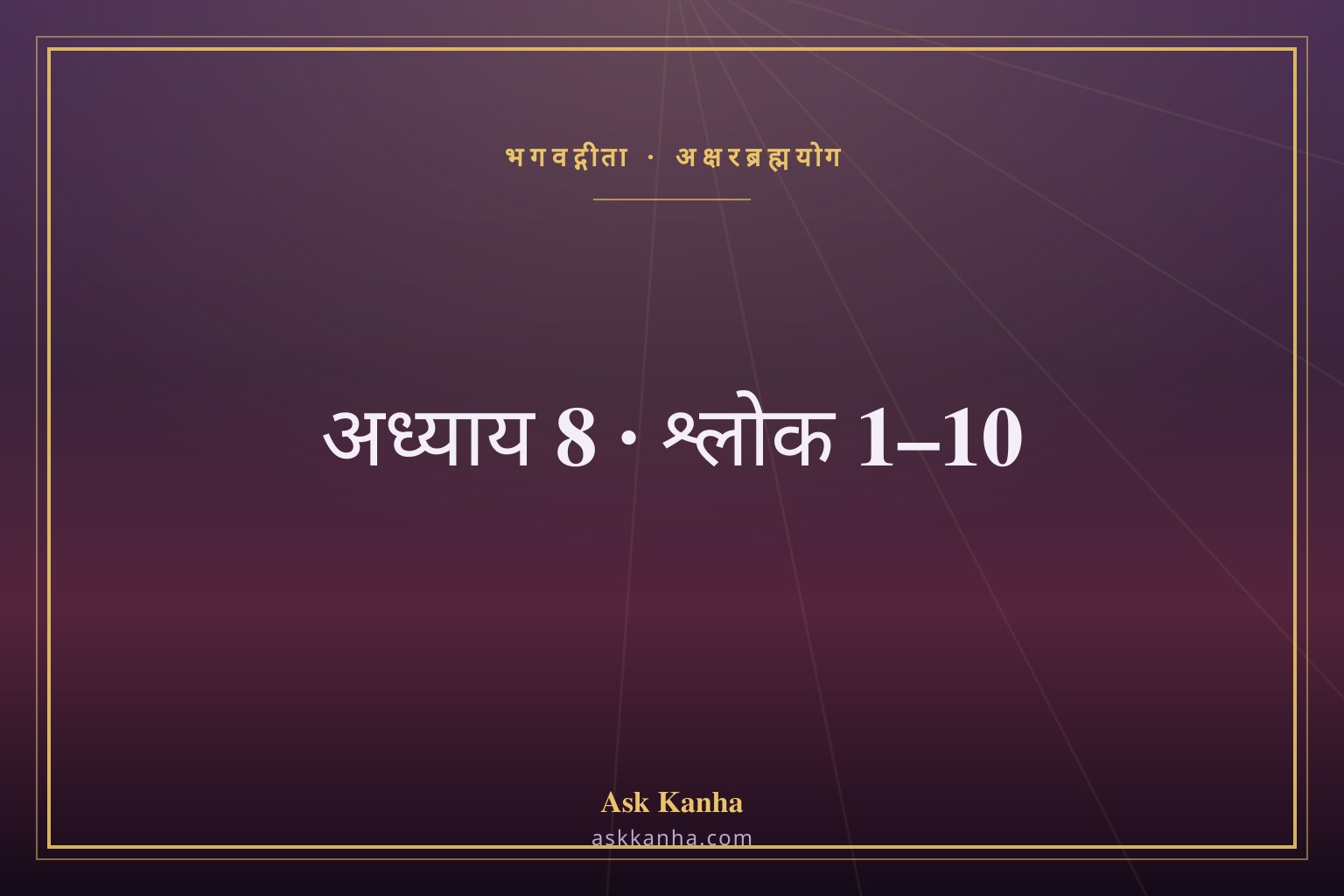 भगवद्गीता अध्याय 8, श्लोक 1–10 | अक्षरब्रह्मयोग | अर्थ सहित