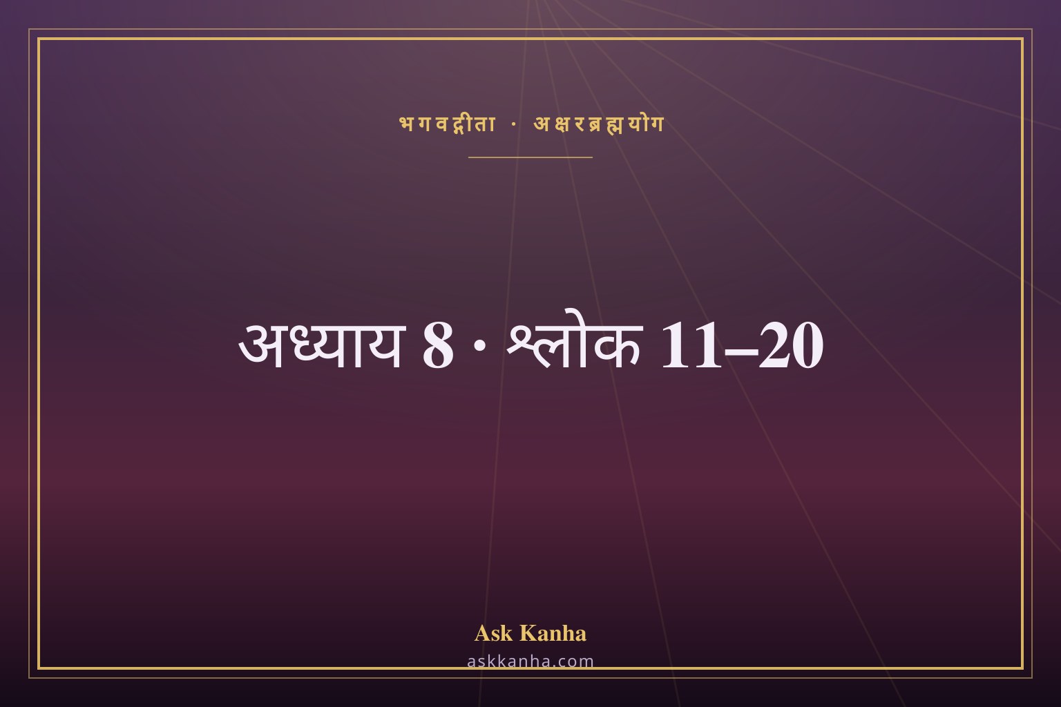 भगवद्गीता अध्याय 8, श्लोक 11–20 | अक्षरब्रह्मयोग | अर्थ सहित